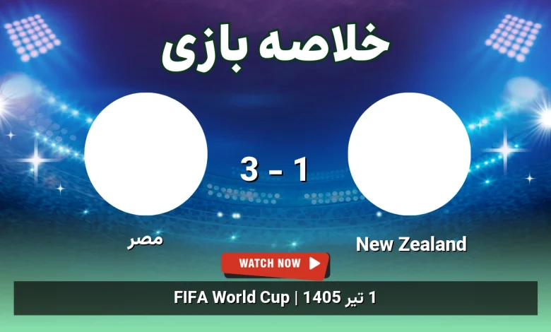 خلاصه بازی New Zealand 1 - 3 مصر