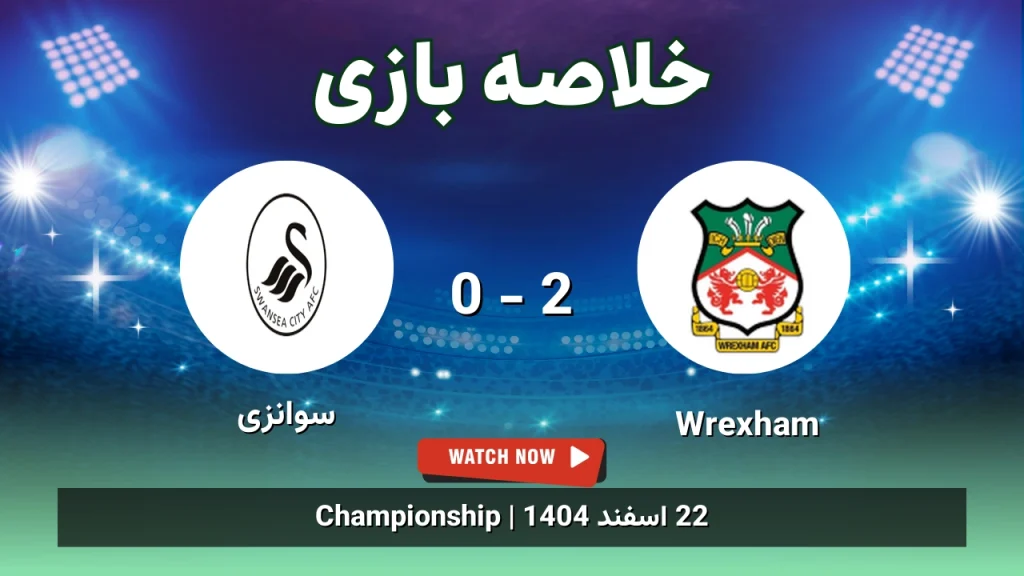 خلاصه بازی Wrexham 2 - 0 سوانزی