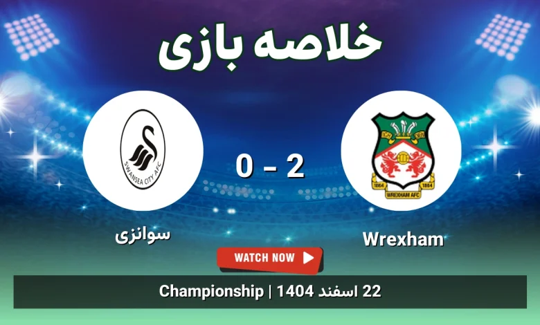 خلاصه بازی Wrexham 2 - 0 سوانزی - 22 اسفند 1404 2 خلاصه بازی Wrexham 2 - 0 سوانزی