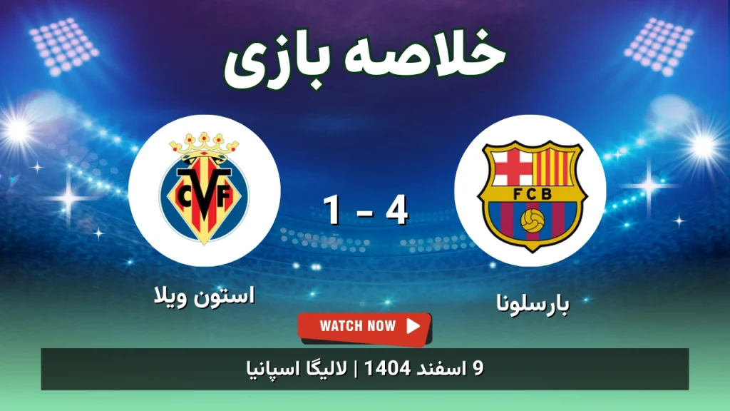 خلاصه بازی بارسلونا 4 - 1 استون ویلا