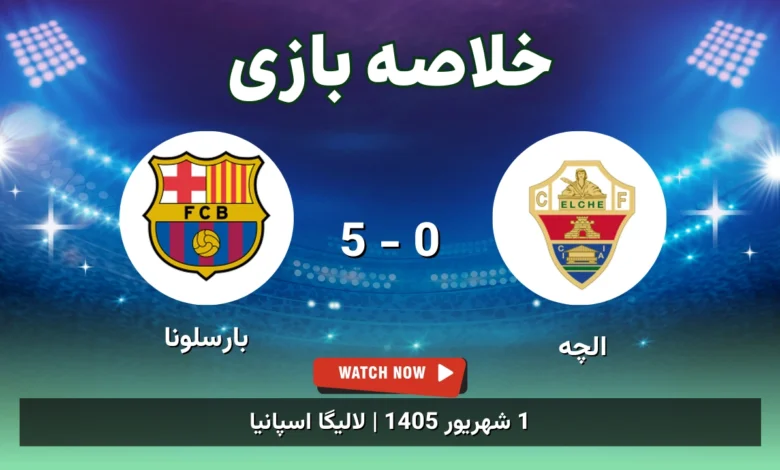 خلاصه بازی الچه 0 - 5 بارسلونا