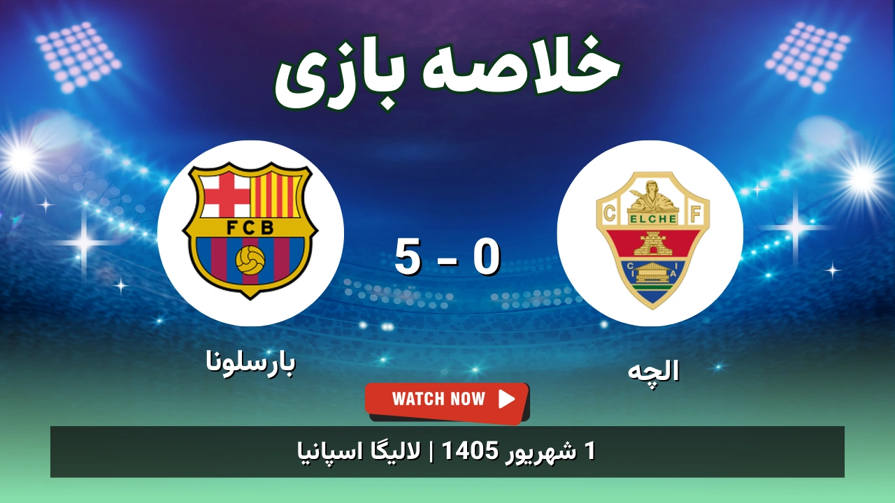 خلاصه بازی الچه 0 - 5 بارسلونا