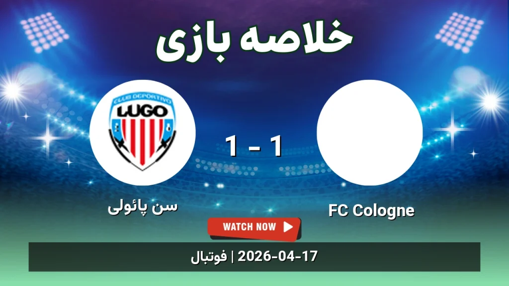 خلاصه بازی سن پائولی 1 - 1 FC Cologne
