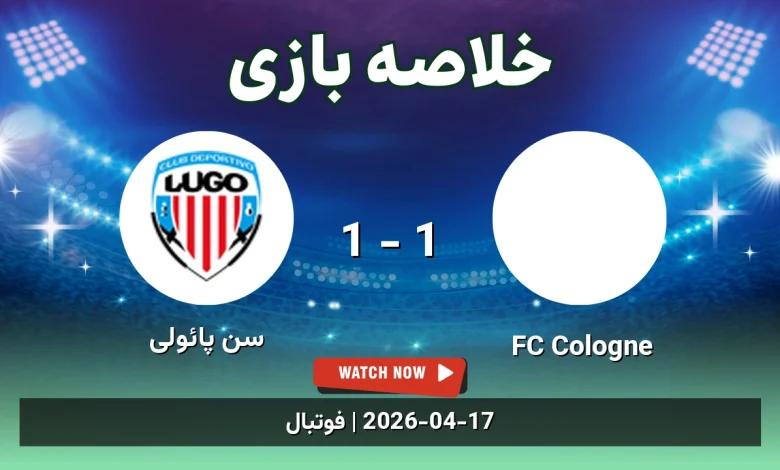 خلاصه بازی سن پائولی 1 - 1 FC Cologne
