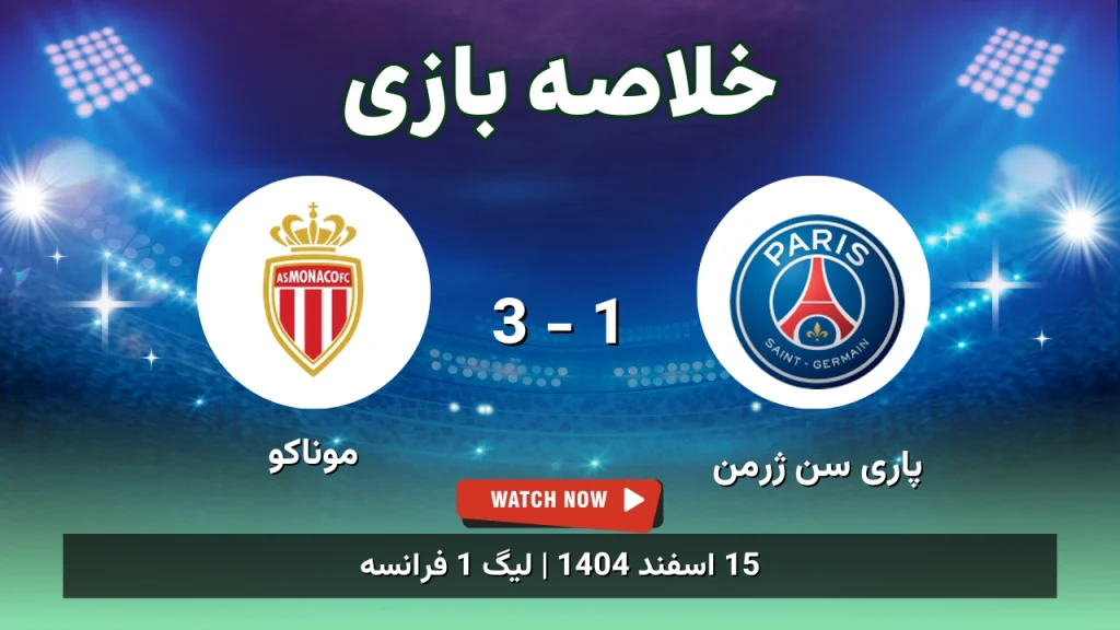 خلاصه بازی پاری سن ژرمن 1 - 3 موناکو