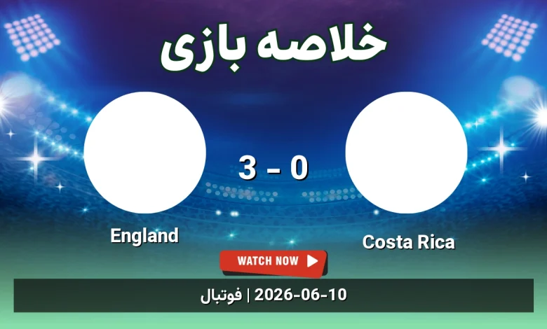 خلاصه بازی England 3 - 0 Costa Rica - 20 خرداد 1405 4 خلاصه بازی England 3 - 0 Costa Rica