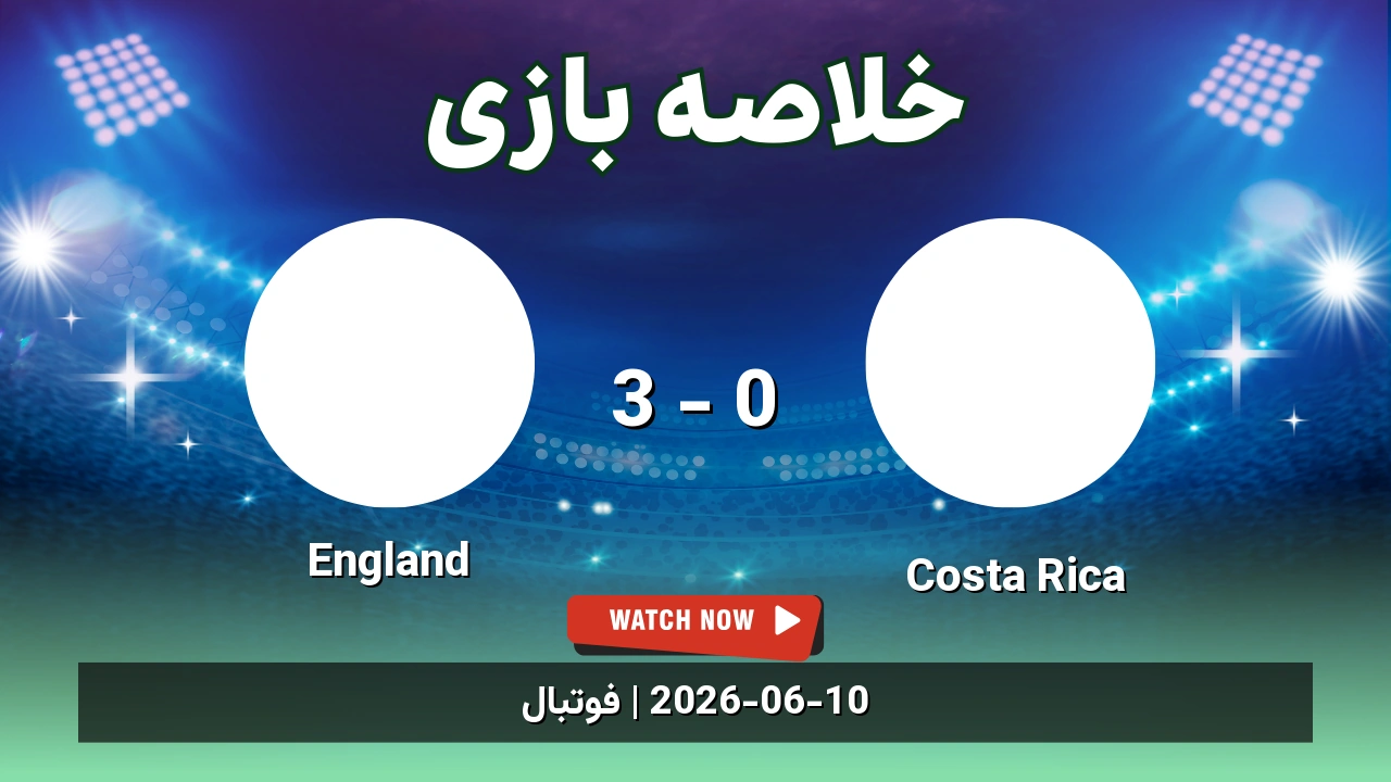 خلاصه بازی England 3 - 0 Costa Rica