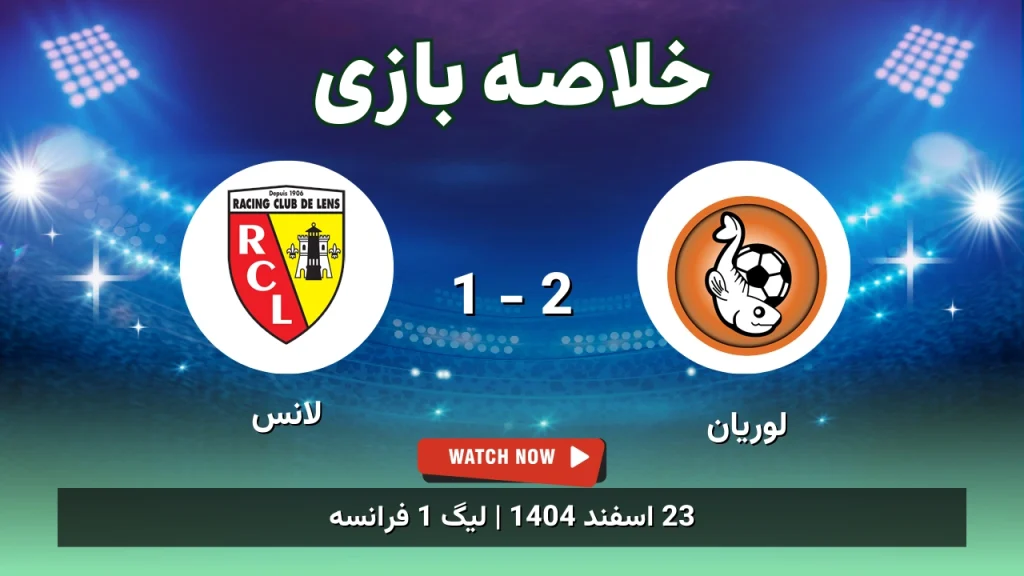 خلاصه بازی لوریان 2 - 1 لانس