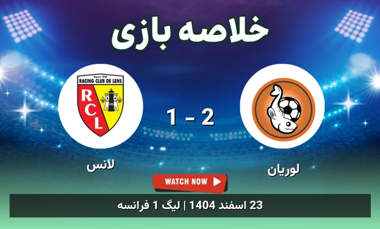 خلاصه بازی لوریان 2 - 1 لانس