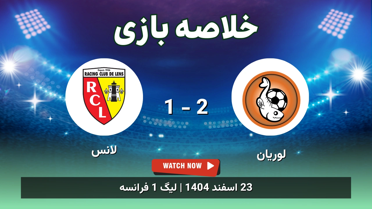 خلاصه بازی لوریان 2 - 1 لانس