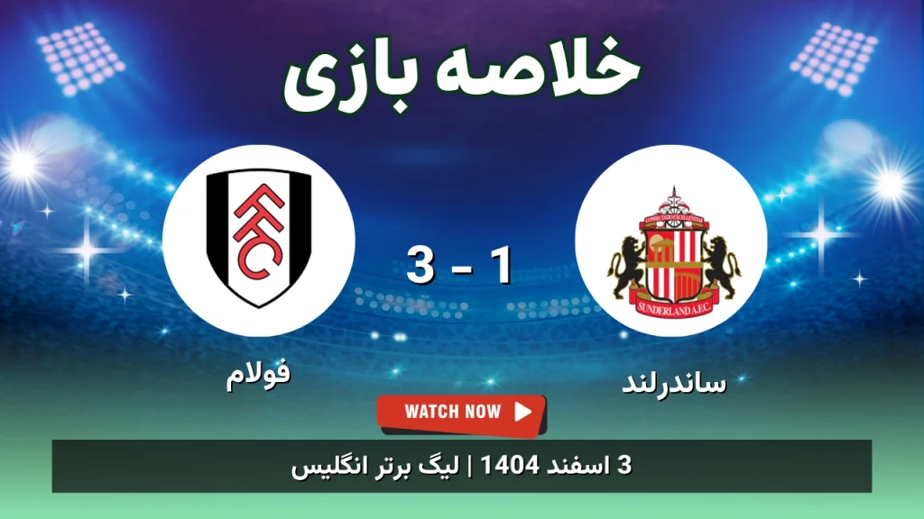 خلاصه بازی ساندرلند 1 - 3 فولام