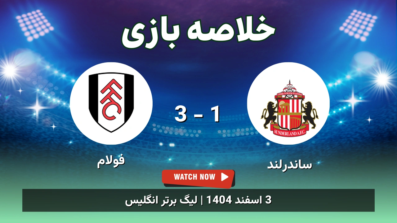 خلاصه بازی ساندرلند 1 - 3 فولام