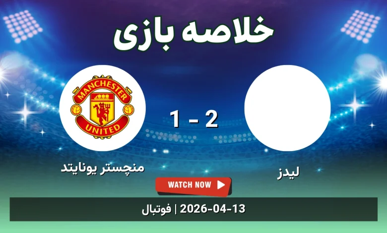 خلاصه بازی منچستر یونایتد 1 - 2 لیدز - 24 فروردین 1405 58 خلاصه بازی منچستر یونایتد 1 - 2 لیدز