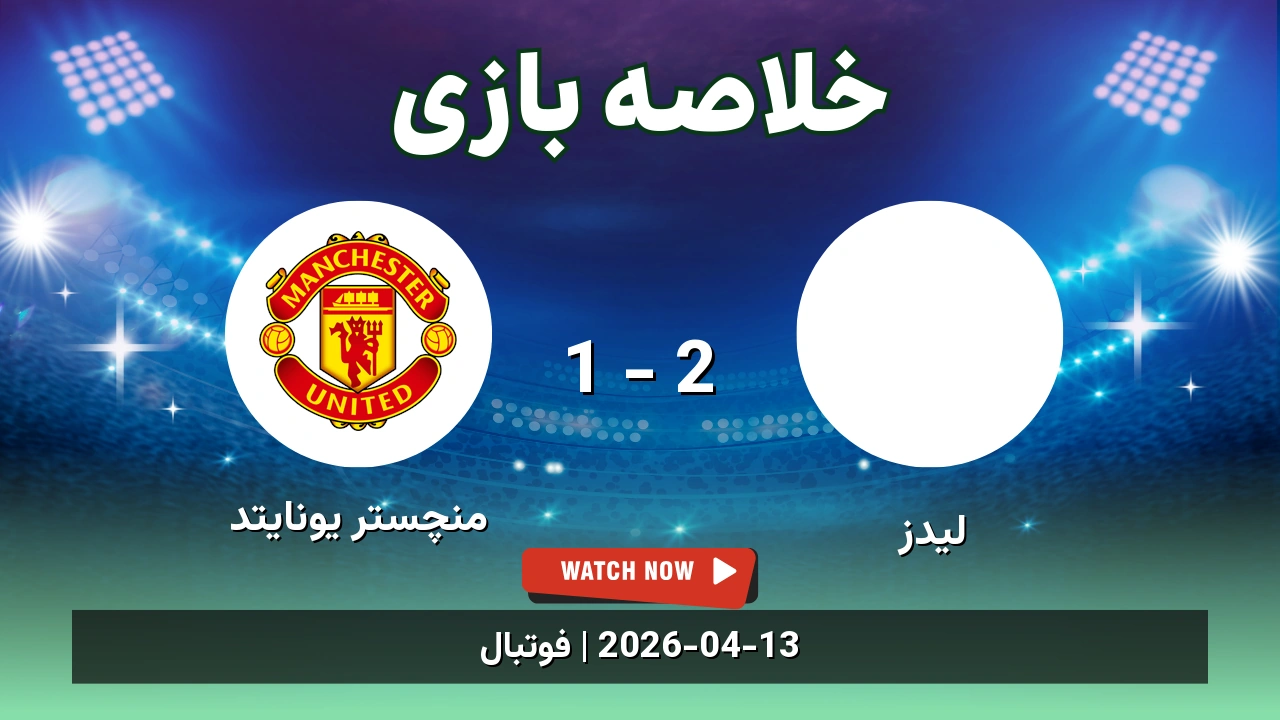 خلاصه بازی منچستر یونایتد 1 - 2 لیدز