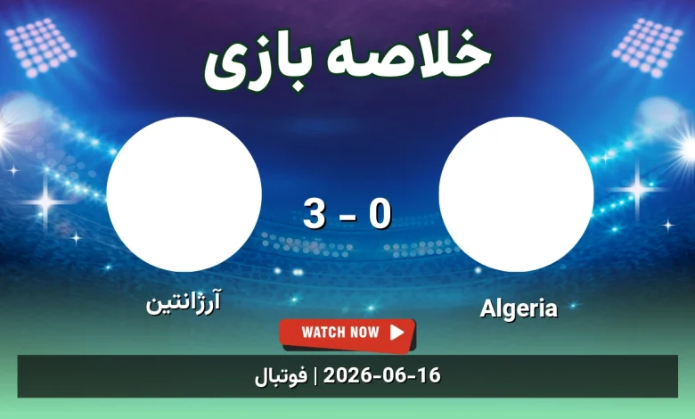 خلاصه بازی آرژانتین 3 - 0 Algeria