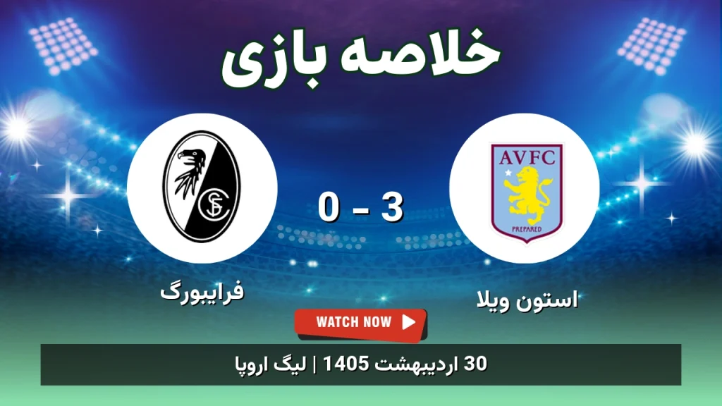 خلاصه بازی فرایبورگ 0 - 3 استون ویلا