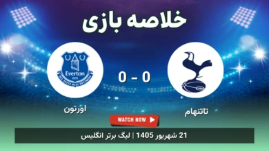 خلاصه بازی تاتنهام 0 - 0 اورتون