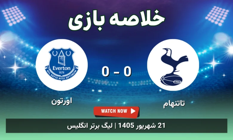 خلاصه بازی تاتنهام 0 - 0 اورتون
