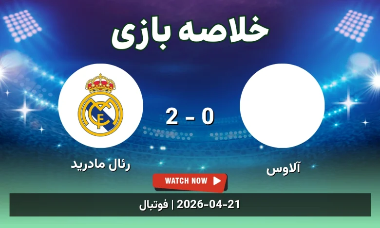 خلاصه بازی رئال مادرید 2 - 0 آلاوس