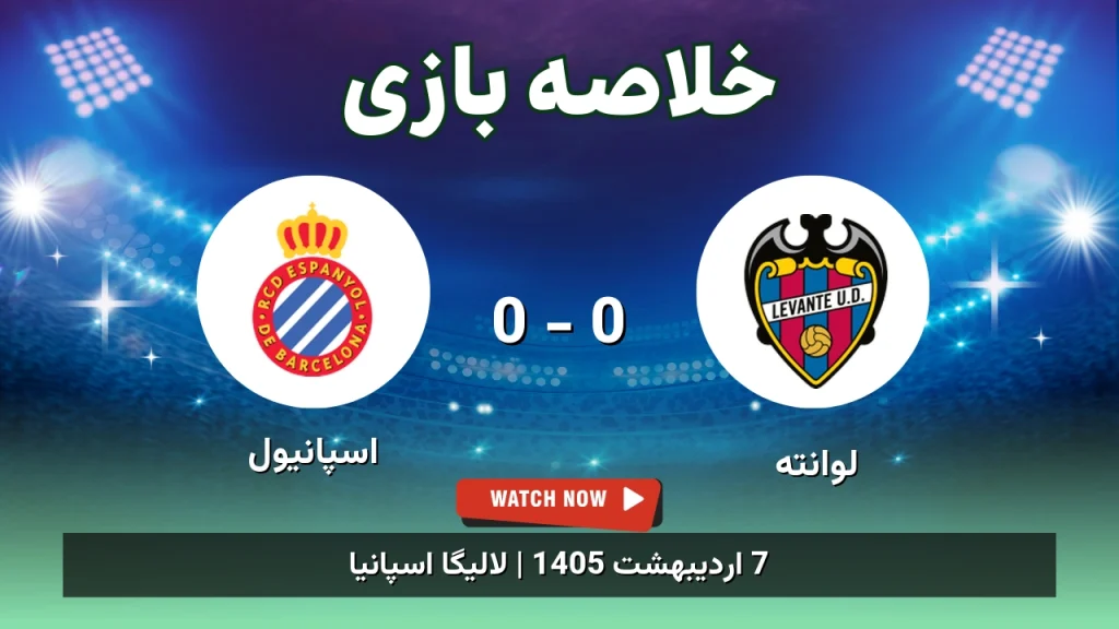 خلاصه بازی اسپانیول 0 - 0 لوانته