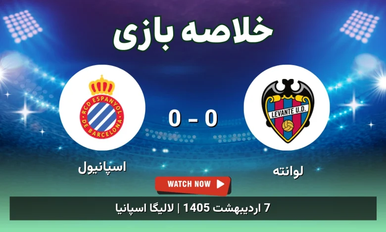 خلاصه بازی اسپانیول 0 - 0 لوانته
