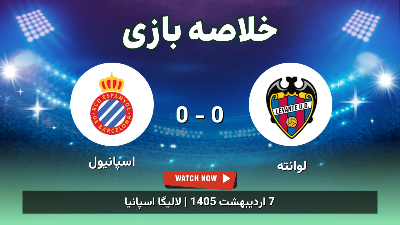 خلاصه بازی اسپانیول 0 - 0 لوانته