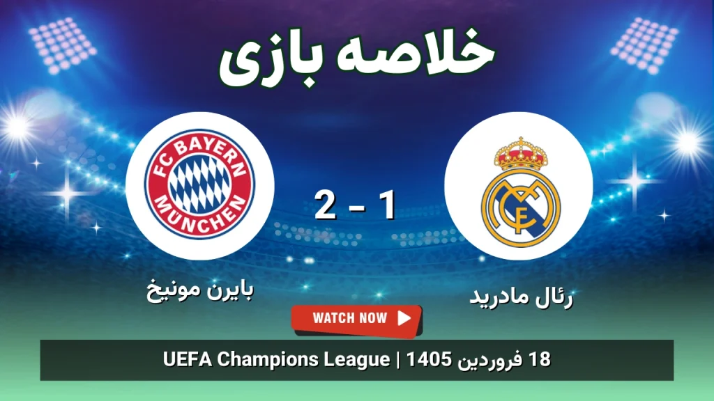 خلاصه بازی رئال مادرید 1 - 2 بایرن مونیخ