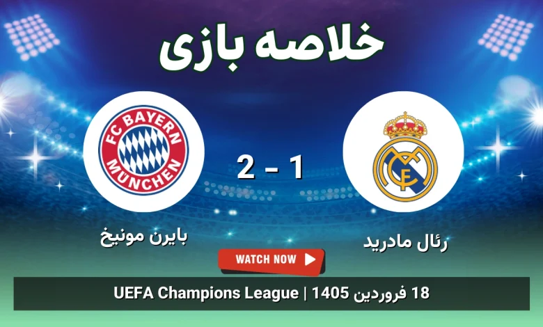 خلاصه بازی رئال مادرید 1 - 2 بایرن مونیخ - 18 فروردین 1405 31 خلاصه بازی رئال مادرید 1 - 2 بایرن مونیخ