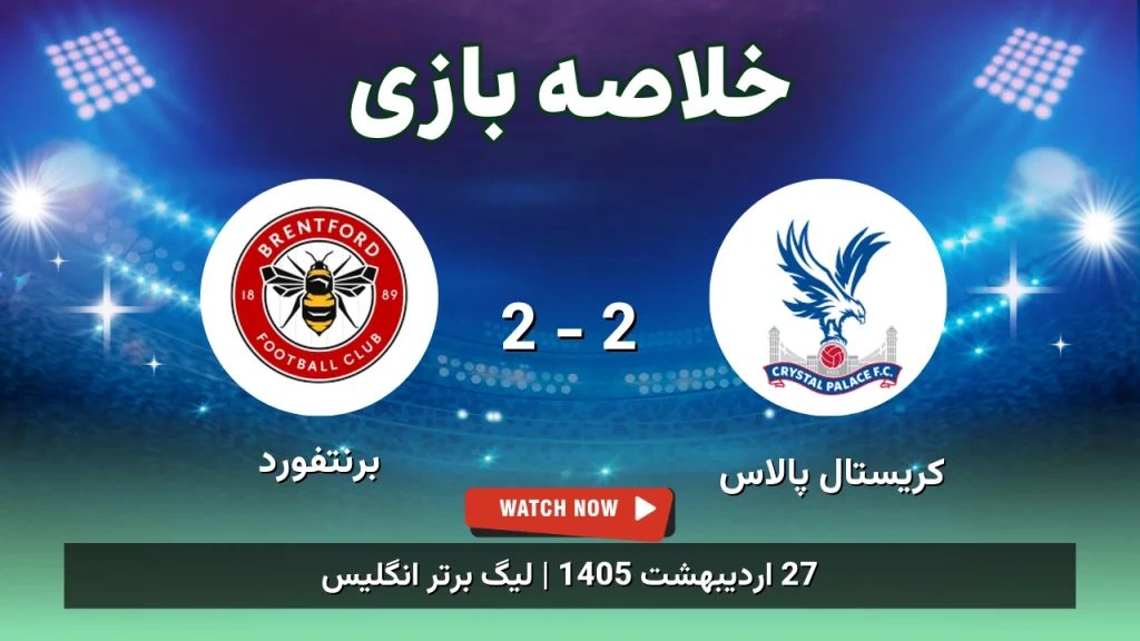خلاصه بازی برنتفورد 2 - 2 کریستال پالاس