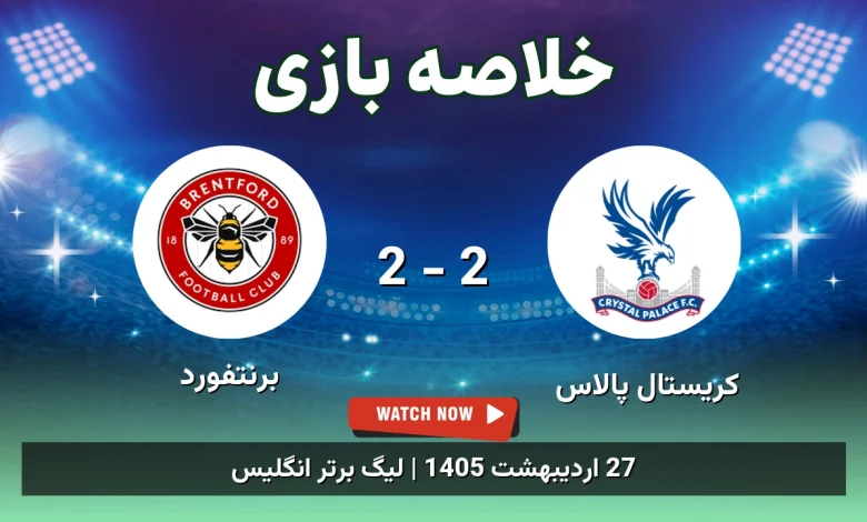 خلاصه بازی برنتفورد 2 - 2 کریستال پالاس
