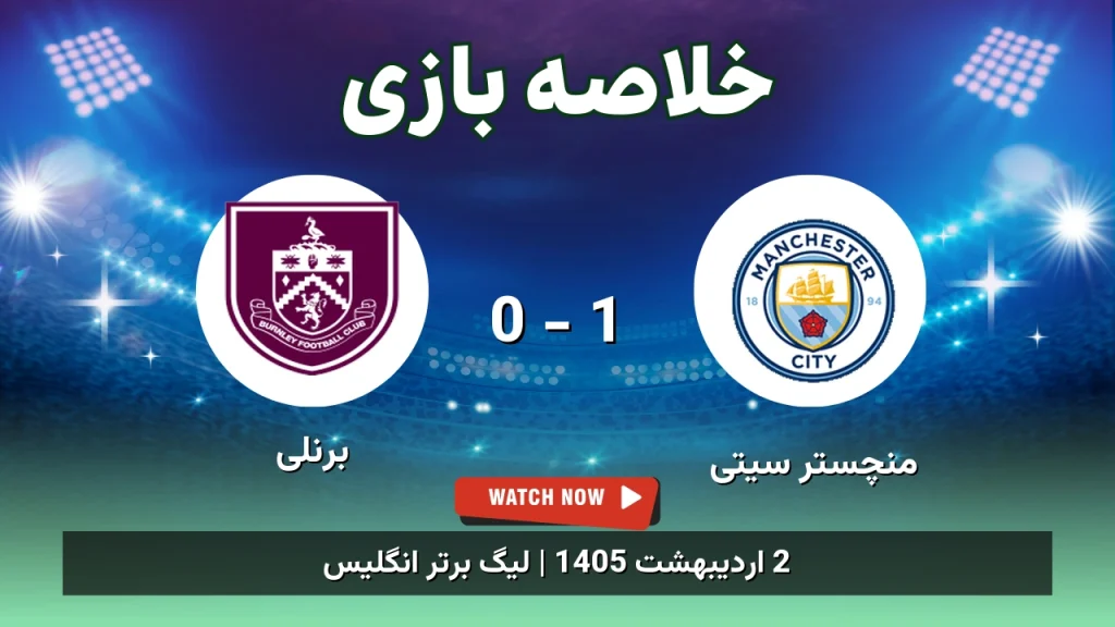 خلاصه بازی برنلی 0 - 1 منچستر سیتی