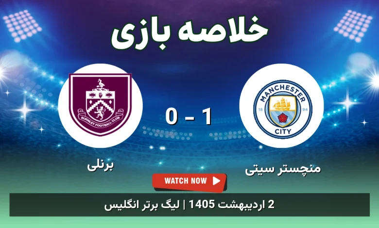 خلاصه بازی برنلی 0 - 1 منچستر سیتی