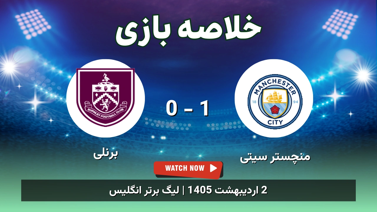 خلاصه بازی برنلی 0 - 1 منچستر سیتی