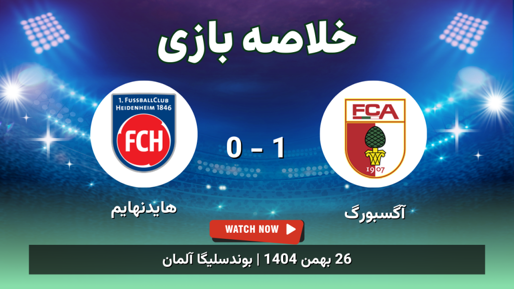 خلاصه بازی آگسبورگ 1 - 0 هایدنهایم