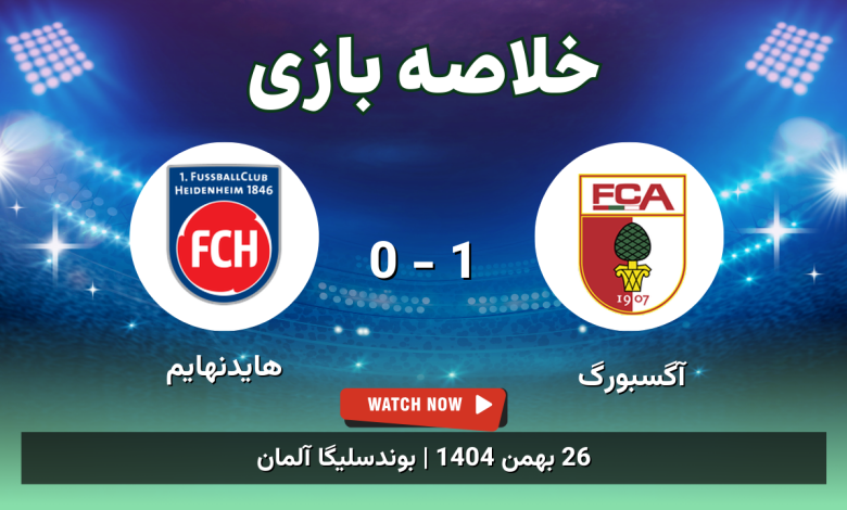 خلاصه بازی آگسبورگ 1 - 0 هایدنهایم