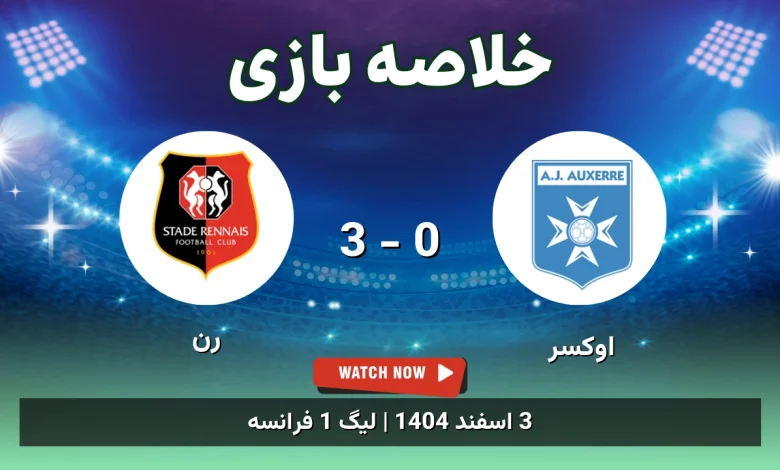 خلاصه بازی اوکسِر 0 - 3 رن