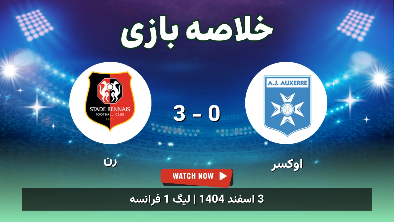 خلاصه بازی اوکسِر 0 - 3 رن - 3 اسفند 1404 1 خلاصه بازی اوکسِر 0 - 3 رن