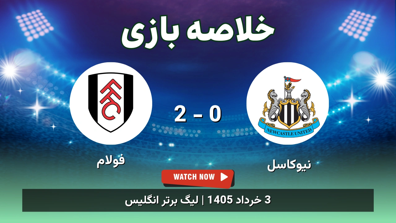 خلاصه بازی فولام 2 - 0 نیوکاسل
