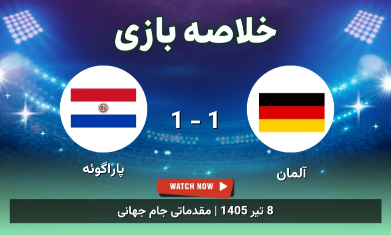 خلاصه بازی آلمان 1 - 1 پاراگوئه