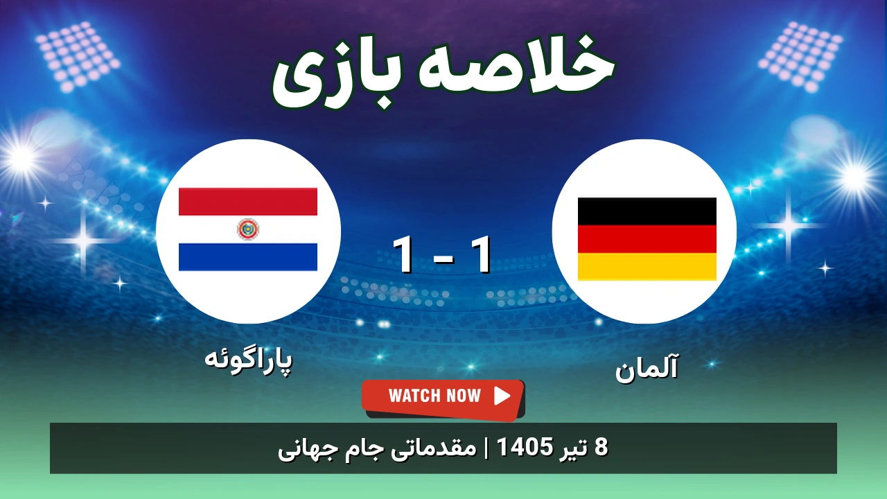 خلاصه بازی آلمان 1 - 1 پاراگوئه
