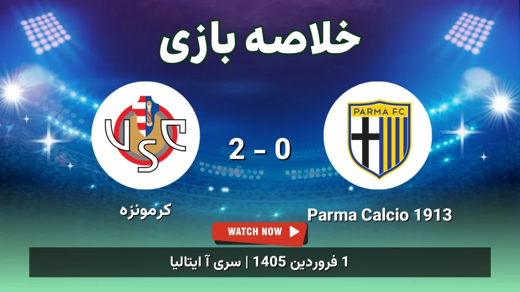 خلاصه بازی Parma Calcio 1913 0 - 2 کرمونزه