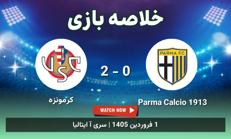 خلاصه بازی Parma Calcio 1913 0 - 2 کرمونزه - 1 فروردین 1405 55 خلاصه بازی Parma Calcio 1913 0 - 2 کرمونزه