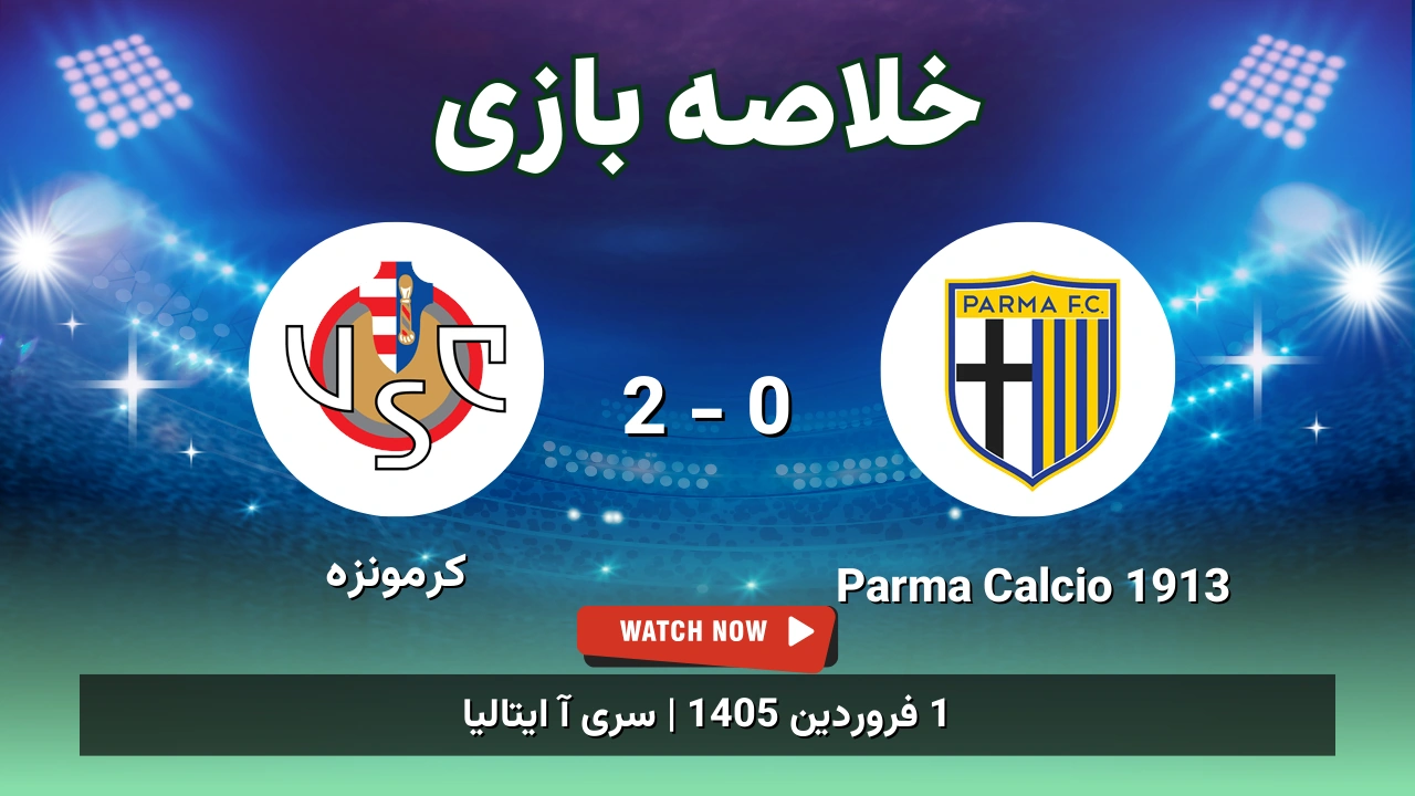 خلاصه بازی Parma Calcio 1913 0 - 2 کرمونزه