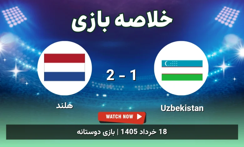 خلاصه بازی هلند 2 - 1 Uzbekistan