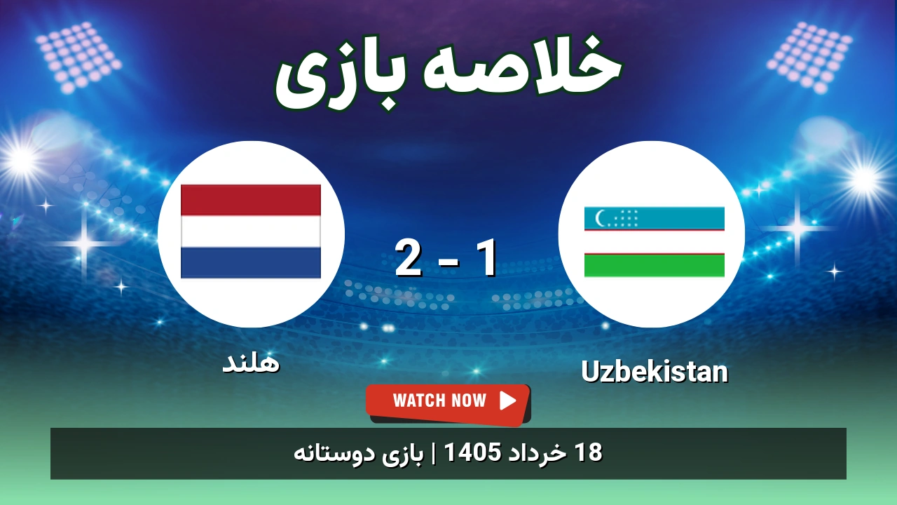 خلاصه بازی هلند 2 - 1 Uzbekistan - 18 خرداد 1405 1 خلاصه بازی هلند 2 - 1 Uzbekistan