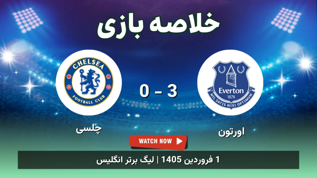 خلاصه بازی اورتون 3 - 0 چلسی