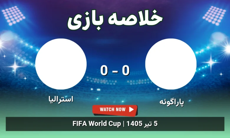 خلاصه بازی پاراگوئه 0 - 0 استرالیا