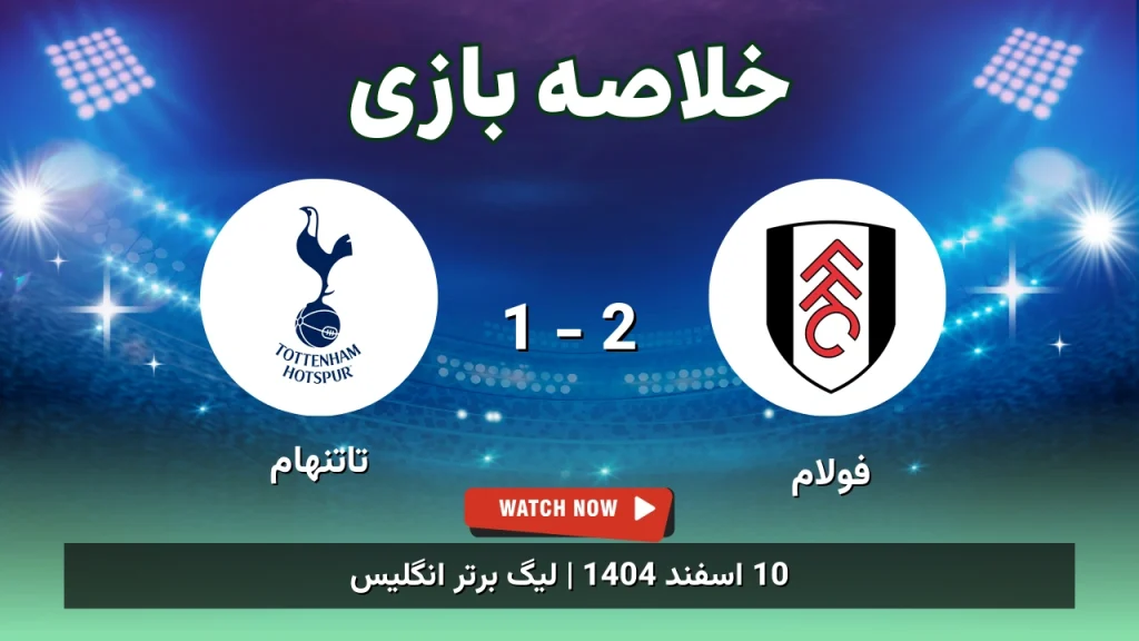 خلاصه بازی فولام 2 - 1 تاتنهام