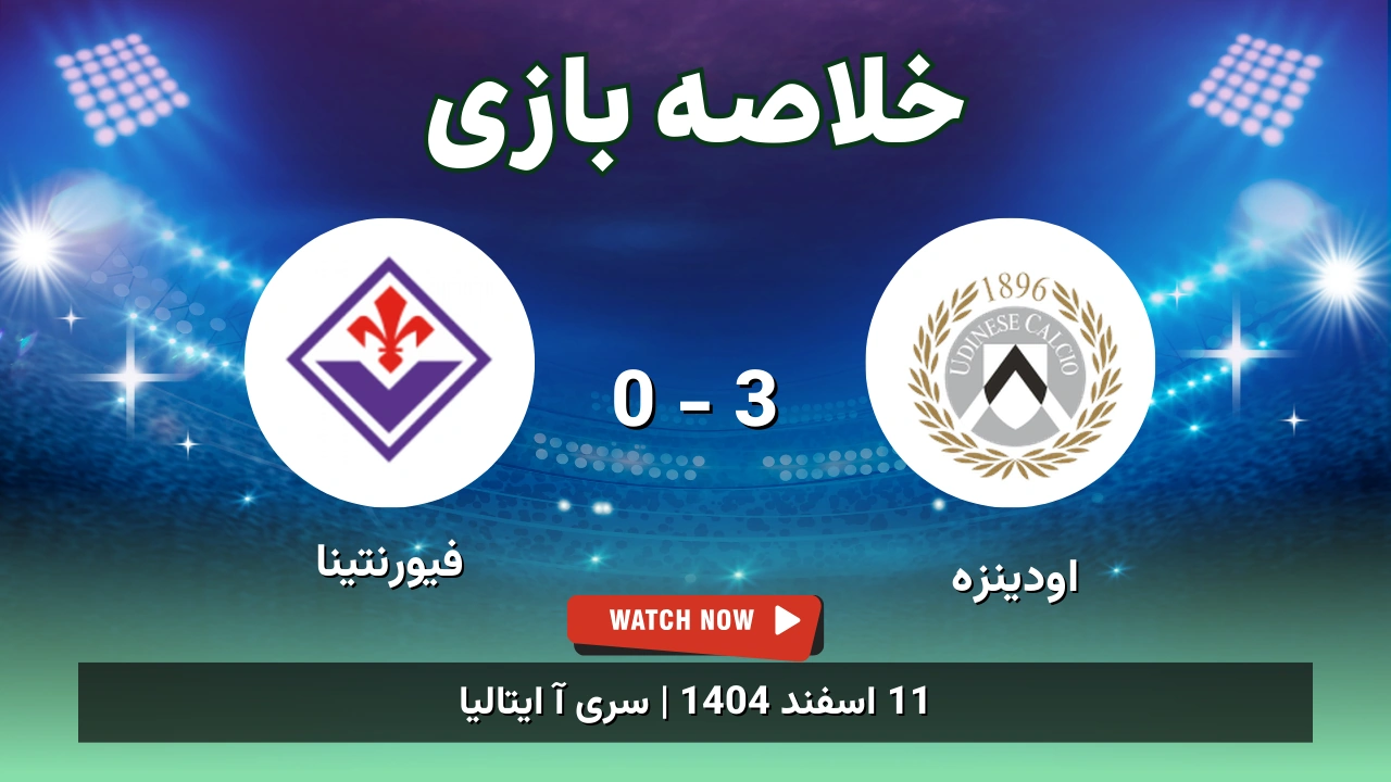 خلاصه بازی اودینزه 3 - 0 فیورنتینا