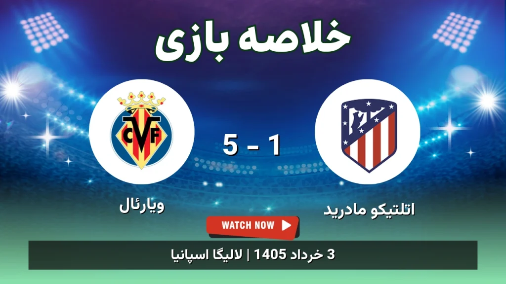 خلاصه بازی ویارئال 5 - 1 اتلتیکو مادرید
